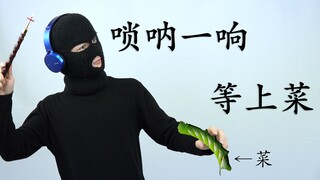 唢呐一响等上菜..等会.这菜怎么有点不对劲（