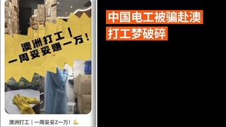 中国电工被骗赴澳 打工梦破碎