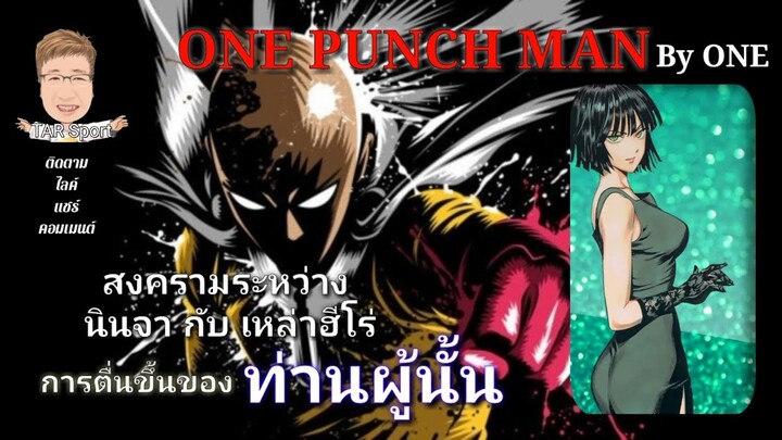 One Punch Man (วัน พั้น แมน) : การตื่นขึ้นของท่านผู้นั้น สงครามระหว่างนินจากับเหล่าฮีโร่