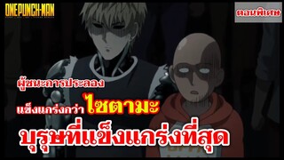 วันพันช์แมน - แข็งแกร่งกว่าไซตามะ : ONE PUNCH MAN (สรุปอนิเมะ) สปอย