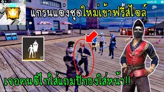 Free Fire แกรนแต่งชุดใหม่เข้าฟรีสไตล์เจอคนตีไก่ใส่แถมปักธงใส่หน้า!!