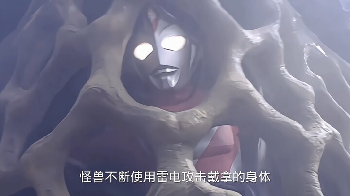 谁来帮帮戴拿，他真的太可怜了！