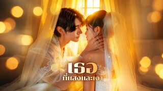 [ดูฟรีเต็มเรื่อง] เธอที่แสงและเงา (ซับไทย)