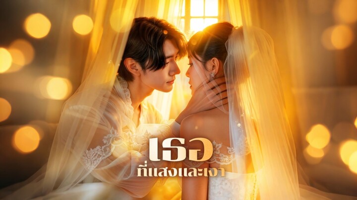 [ดูฟรีเต็มเรื่อง] เธอที่แสงและเงา (ซับไทย)