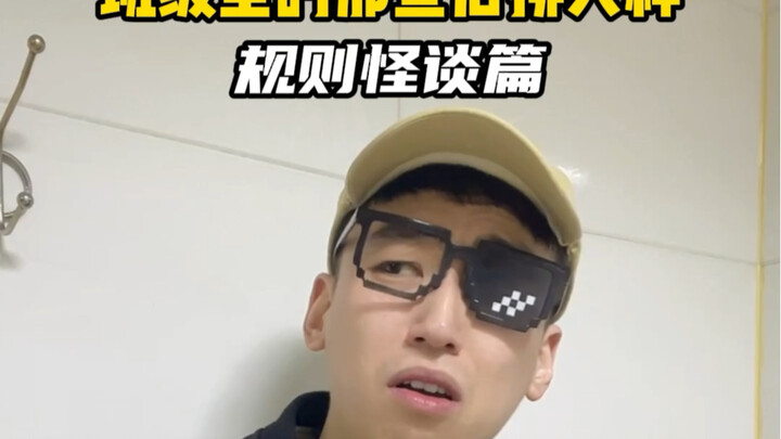 When the Back-Row Student Encounters Rule-Based Urban Legends