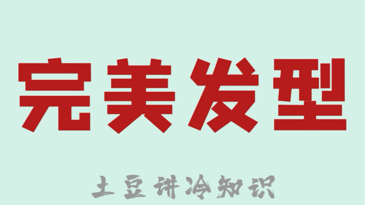 30 ثانية تعلمك كيف تحدد تسريحة الشعر الأنسب لك