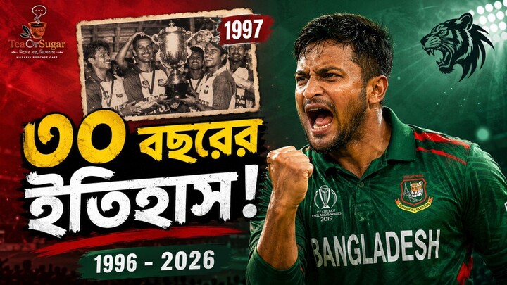 বাংলাদেশ ক্রিকেটের ৩০ বছর: এক আন্ডারডগের বিশ্বজয়ের গল্প!