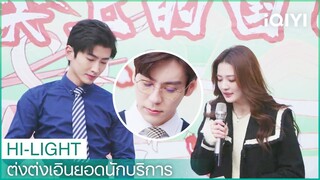 ประธานซูและประธานโหลวแย่งข้าวผัดไข่กัน | ต่งต่งเอินยอดนักบริการ EP7 | iQIYI Thailand