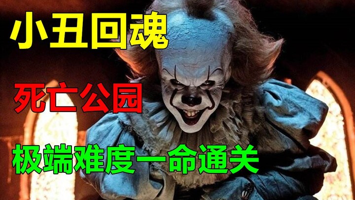 “Death Park” – It Chapter Two Mode, One-Life Clear on Highest Difficulty!