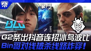 BLG vs G2 Chết mất thôi! G2 tung combo TikTok Băng Điểu và Poppy! Đường Bin bị hạ gục, đường đi tan 