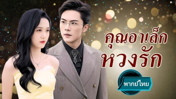 คุณอาเล็กหวงรัก พากย์ไทย