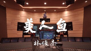 Nghe "Nàng tiên cá" của JJ Lin trong phòng thu âm sang trọng [Độ phân giải cao]
