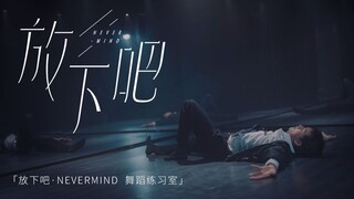 姚琛-《放下吧·NEVERMIND》舞蹈练习室