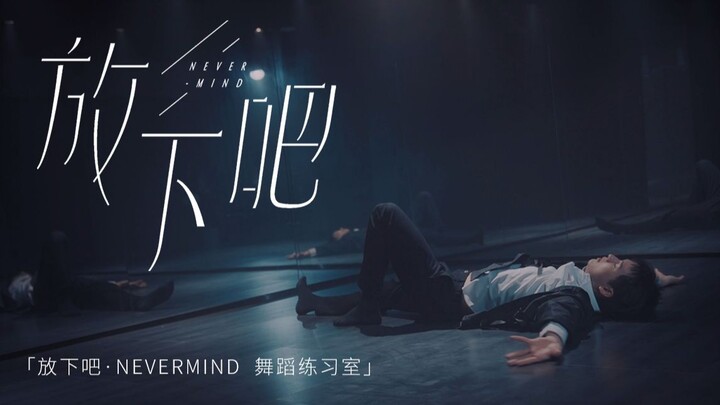 姚琛-《放下吧·NEVERMIND》舞蹈练习室