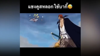 แชงคูสหลอกใช้บากี้😂😂