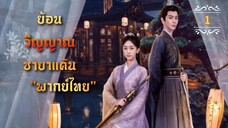 ᎬᏢ.1 ย้อนวิญญาณชายาแค้น "พากย์ไทย"