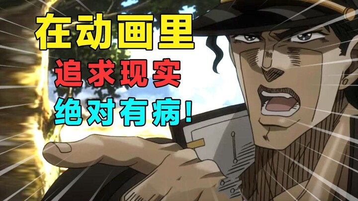 What! Animation enters reality? My brain needs healing! Realism is just an excuse! But animation wil