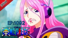 [ สปอยอนิเมะ ] วันพีช ตอนที่ 1092 | One Piece ซีซั่น 21 เอ็กเฮด