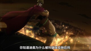 你知道迪奥为什么叫做埃及艳后吗？迪奥首次展现替身『世界』的能力