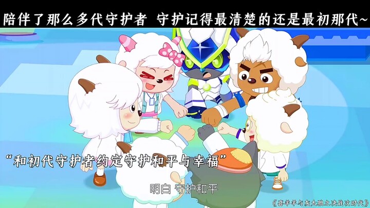 “陪伴了那么多代守护者，守护记得最清楚的还是最初那代”