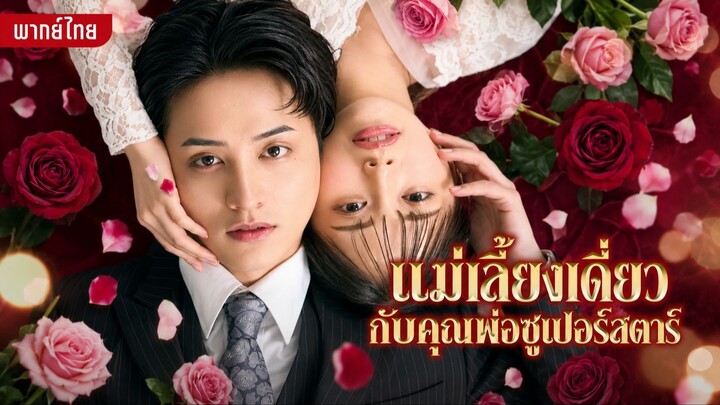 แม่เลี้ยงเดี่ยวกับคุณพ่อซูเปอร์สตาร์