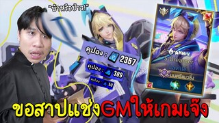 ROV สุ่มสกินลาวิลที่ผมสาปแช่งมากที่สุดในเกม (GMกลัวเกมเจ๊งบ่)