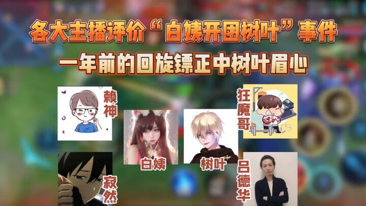 Top streamers review “Auntie Bai’s team‑up with Leaf”; Brother Kuangmo’s words from a year ago have 