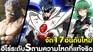 วันพันช์แมน - จัด17อันดับใหม่ ฮีโร่ระดับS ตามความโหดที่แท้จริงของพวกเขา [KOMNA CHANNEL]