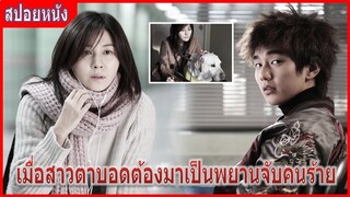 เมื่อสาวตาบอดต้องมาเป็นพยานจับคนร้าย (สปอยหนัง) | Blind (2011)