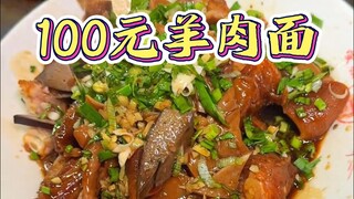 บะหมี่แกะริมถนนเจียซิงราคาชามละ 100 หยวน แถมเนื้อแกะยังแน่นเต็มคำ ราคาไม่แพงเลย!