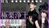 【Piano Cover】GARNiDELiA - 極樂淨土/極楽浄土/Gokuraku Jodo｜高音質/附譜｜高還原純鋼琴版