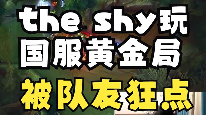 Theshy was playing in the national server gold league, and had a misunderstanding with his teammates