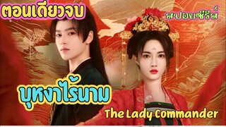 #ปอยซีรี่ส์ บุหงาไร้นาม The Lady Commander  ซีรีส์จีนย้อนยุคโรแมนติกดราม่า