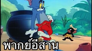 ทอมแอนเจอรี่ เกาะร้างคนป่า พากย์อีสาน EP.2