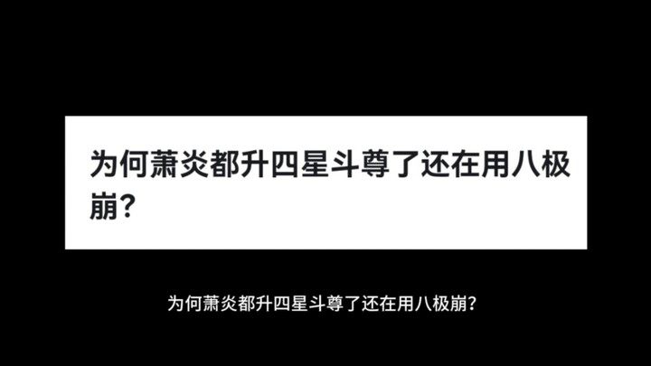 为何萧炎都升四星斗尊了还在用八极崩？