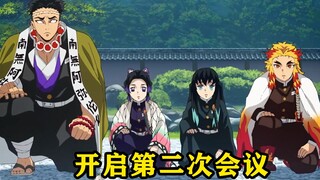 鬼灭之刃最重要的会议开始，开启斑纹的条件终于要被公开