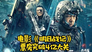 电影《明日战记》票房突破4亿大关！持续逆跌！你喜欢古天乐的这部心血之作吗？