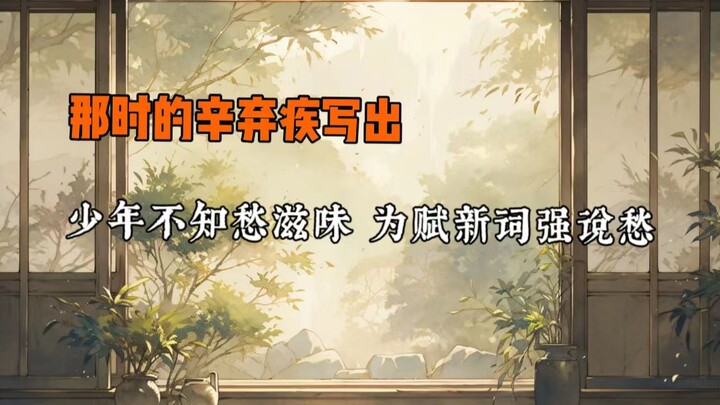 少年不知愁滋味，为赋新词强说愁【辛弃疾】