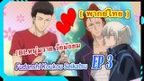 BL[หนุ่มวาย]Fudanshi Koukou Seikatsu ตอน3 [พากย์ไทย]