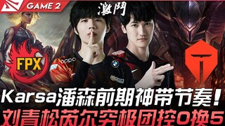 FPX vs TES: Karsa's Pantheon Dominates Early Game! Liu Qingsong's Ultimate Rell Secures an Incredibl