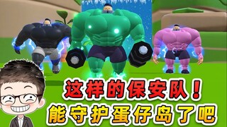 蛋仔派对：这样的肌肉保安队！能守护蛋仔岛了吧？