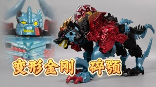 变形金刚 野兽之战  鬣狗  碎颚【使者讲模型】