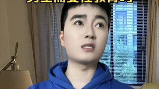 ผู้ชายจำเป็นต้องได้รับการศึกษาเรื่องเพศหรือไม่?