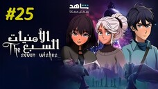 Al Umniyat Al Sabaa [Arabic] Episode 25 (2025) (مدبلجة عربية)
