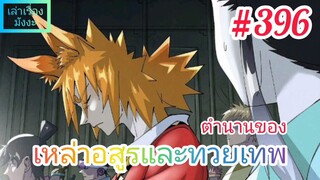 [มังงะจีนพากย์ไทย] ตำนานของเหล่าอสูรและทวยเทพ ตอนที่ 396 (พงศาวดารภูตเทพ)