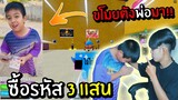 Blox Fruits : เด็กเกรียนขโมยตังพ่อมาซื้อไก่ตัน 3 เเสนบาท! เกินไปนะ
