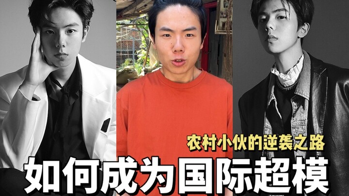 【顶流的诞生】农村小伙打扮后颜值惊艳全网 | 圣罗兰 赛琳 |