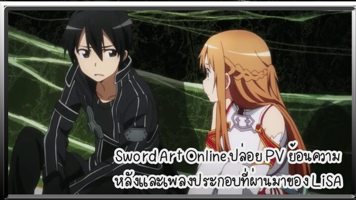 Sword Art Online ปล่อย PV ย้อนความหลังและเพลงประกอบที่ผ่านมาของ LiSA