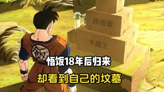 【龙珠新希望 14】悟饭18年后回归，却看见自己的坟墓