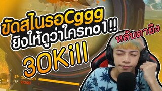 Free Fire ลงแรงค์ 4-1 ยิงให้ดูว่าใคร No.1 CGGG Kill 30 - PAJO